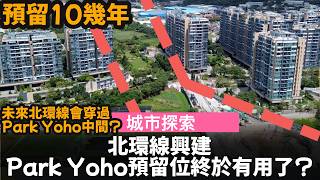 北環線興建, Park Yoho的預留位終於有用了? ── 預留咗10幾年 | 未來北環線會穿過Park Yoho中間?