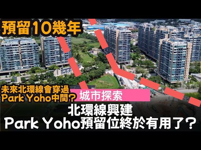 北環線興建, Park Yoho的預留位終於有用了? ── 預留咗10幾年 | 未來北環線會穿過Park Yoho中間?