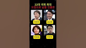 22대 국회 최대 오점으로 남을 인물