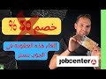 لو كنت على الجوب سنتر إلغاء هذه العقوبة لو رفضت فرصة عمل 