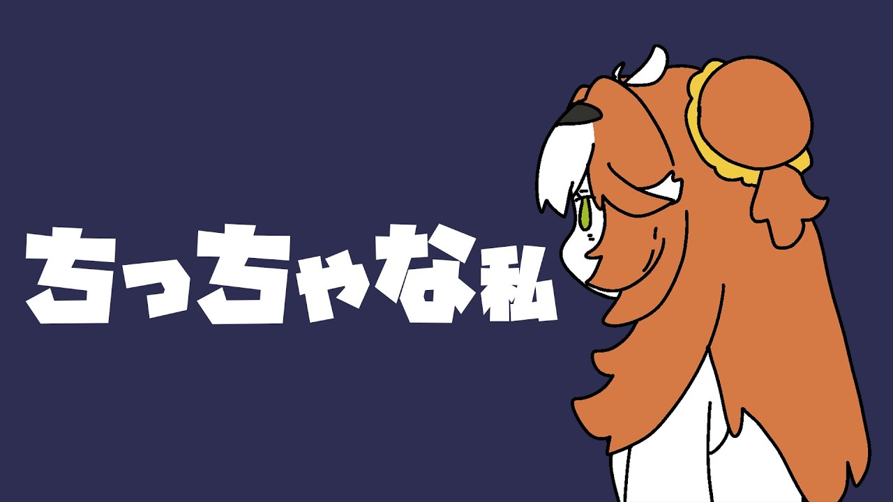 (CC) ちっちゃな私 자그마한 나 | COVER BY MUMU