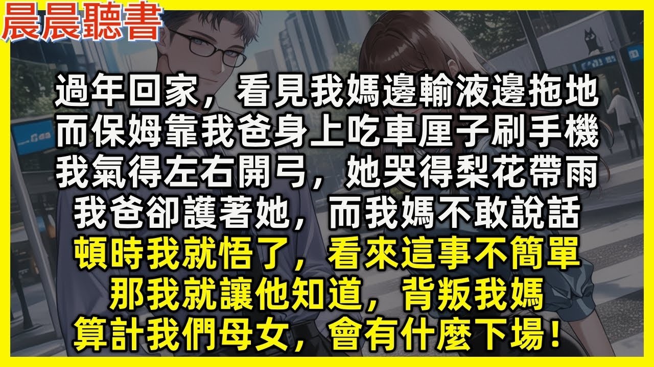過年回家看見我媽邊輸液邊拖地，而保姆靠我爸身上刷手機，我氣得左右開弓，我爸卻護著她，而我媽不敢說話，那我就讓他知道，背叛我媽，算計我們母女，會有什麼下場！