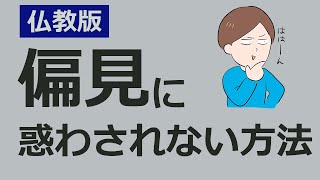 思い込み・偏見から抜け出す方法【仏教の教え】