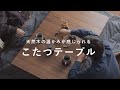 天然木の温かみが感じられる こたつテーブル（長方形 / 継ぎ脚付き / ハロゲンヒーター）｜暮らしのデザイン