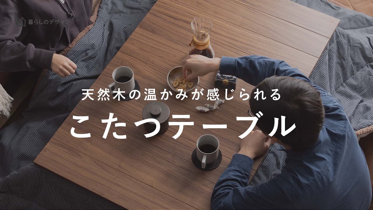 天然木の温かみが感じられる こたつテーブル（長方形 / 継ぎ脚付き
