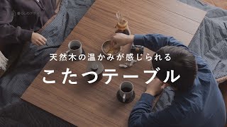 天然木の温かみが感じられる こたつテーブル（長方形 / 継ぎ脚付き / ハロゲンヒーター）｜暮らしのデザイン