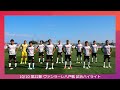 10/10 第22節(vs ヴァンラーレ八戸)試合ハイライト の動画、YouTube動画。