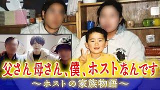 【公園で入浴しパンの耳で育った少年】1億1500万円ホスト父と母に真実告白🍊UNITED Dear's -S.P.L-🍊