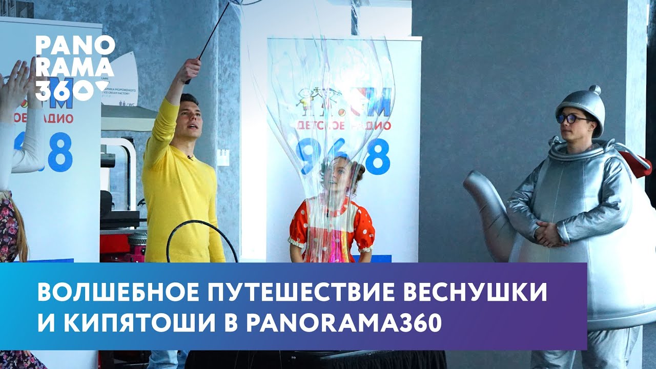 Волшебное путешествие Веснушки и Кипятошки в PANORAMA360