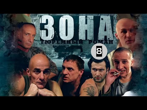 СУРОВАЯ ДЕЙСТВИТЕЛЬНОСТЬ ЗОНЫ! Зона. 8 серия. Адреналин.