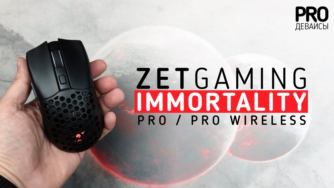 Zet gaming беспроводная. Игровая мышь zet Pro Wireless. Зет гейминг Имморталити мышка. Zet Immortality мышка. Мышь игровая zet Gaming Immortality.