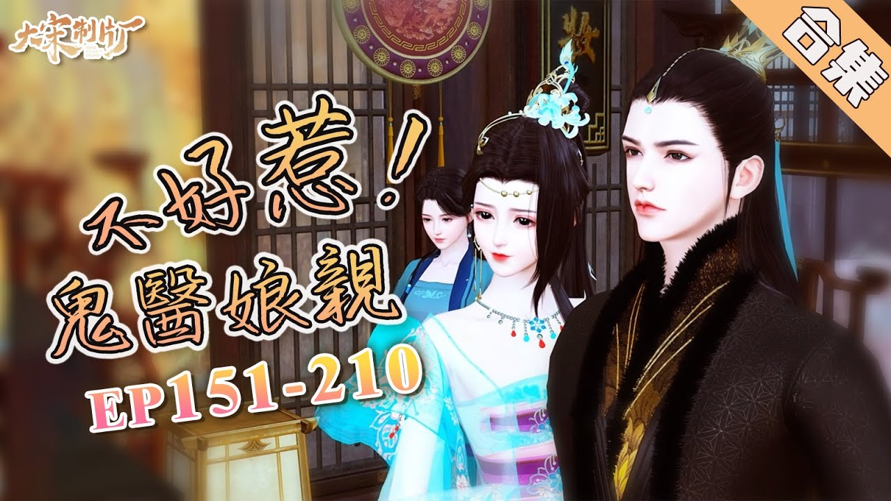 （合集）《鬼醫娘親不好惹》151-210：葉修獨又占玉清落的便宜，並被侍衛撞破！#逆水寒#劇情#穿越#古風#萌娃#大宋映画