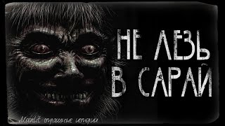 картинка: Страшные истории - НЕ ЛЕЗЬ В САРАЙ. Страшилка на ночь.