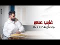 غايب عني       المغربي     حمزه مع حوده التواتي                               ساهر وعيني مشتاقه