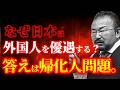 【衝撃】日本は本当に侵略されているのか?帰化人問題を徹底解説。
