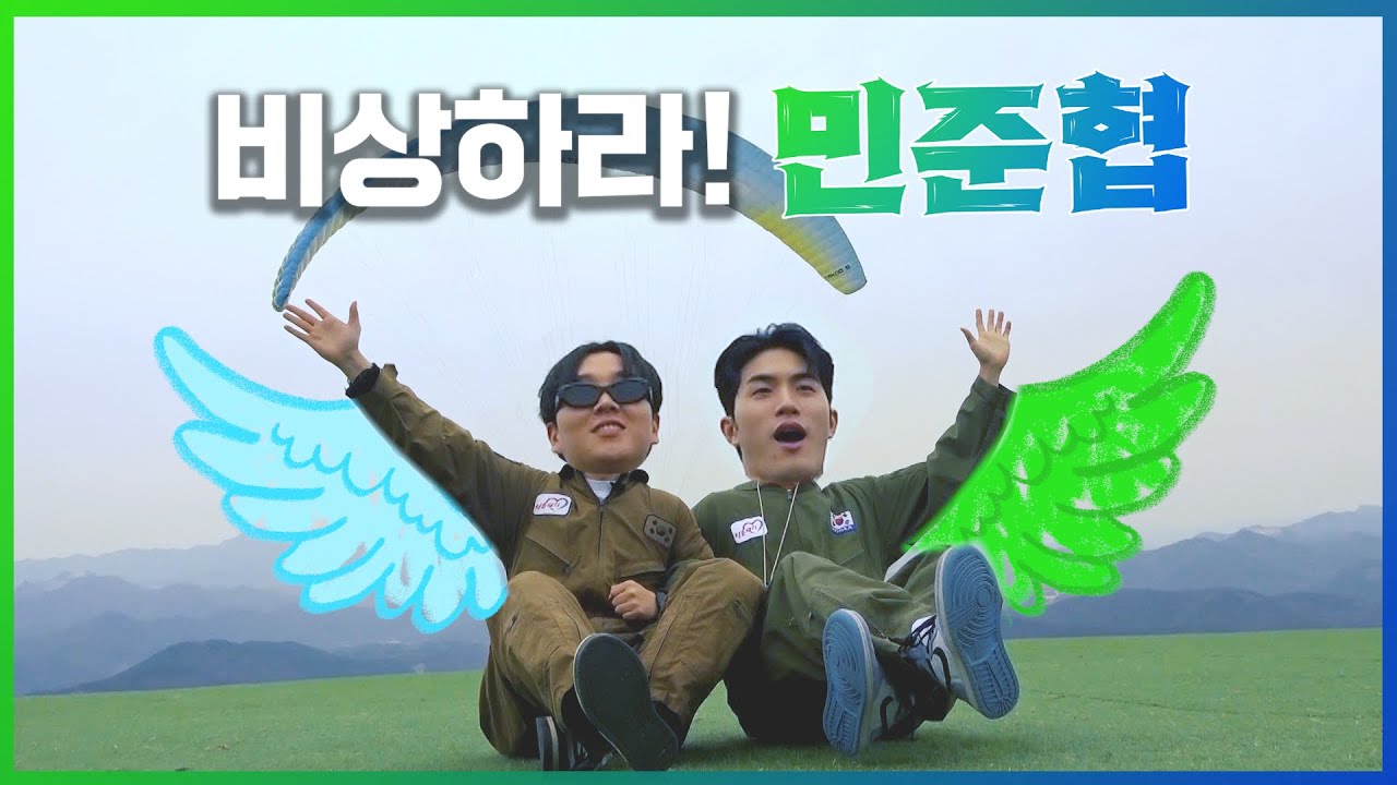 🪂비상하라 민준협💚💙