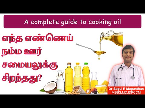 சமையலுக்கு எந்த எண்ணெய் நல்லது? Which is the healthiest oil for Indian cooking? TAMIL
