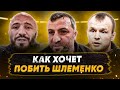 КАК Мага Исмаилов хочет ПОБИТЬ Шлеменко / Он ОПАСНЕЕ Минеева! / Шлеменко – ВОИН, будет ЖЕСТКИЙ БОЙ