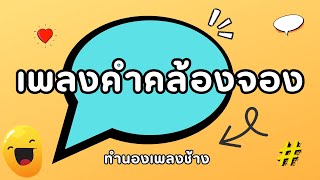 เพลง คำคล้องจอง