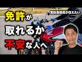 「バイクの免許、自分に取れるかな…」と不安なあなたへ|18年指導してきた私から伝えたい!