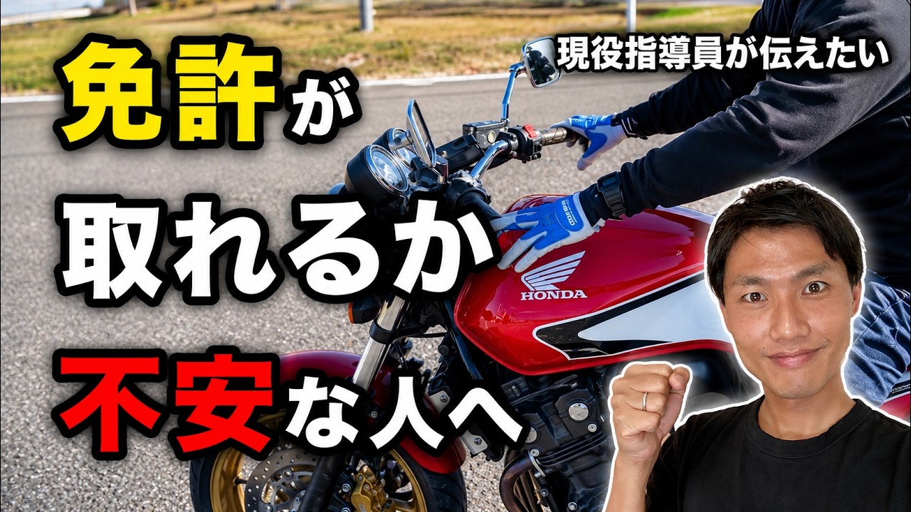 「バイクの免許、自分に取れるかな…」と不安なあなたへ|18年指導してきた私から伝えたい!