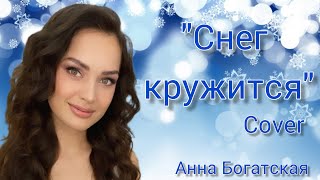 Анна Богатская - Снег кружится (ВИА Пламя cover)