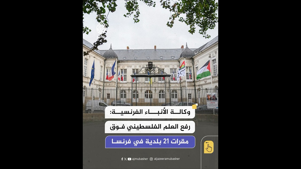 رفع العلم الفلسـ ـطيني فوق مقرات 21 بلدية في فرنسا