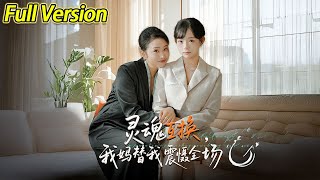 【超清完结】《灵魂互换我妈替我震慑全场》全集#短劇全集 #熱門#熱門短劇推薦 #短劇 #旋转汤圆 #热门短剧#狂婿 #重生 #女頻