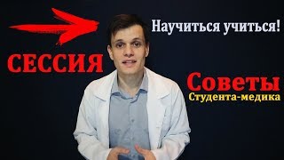 Как быстро научиться учиться | Сдать сессию в МЕДе | Советы студента-медика