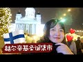 VLOGMAS DAY 8 | 芬兰花了一亿欧元建的图书馆里面都有什么🤔?赫尔辛基的圣诞集市开幕🎄亚洲超市采购🇨🇳