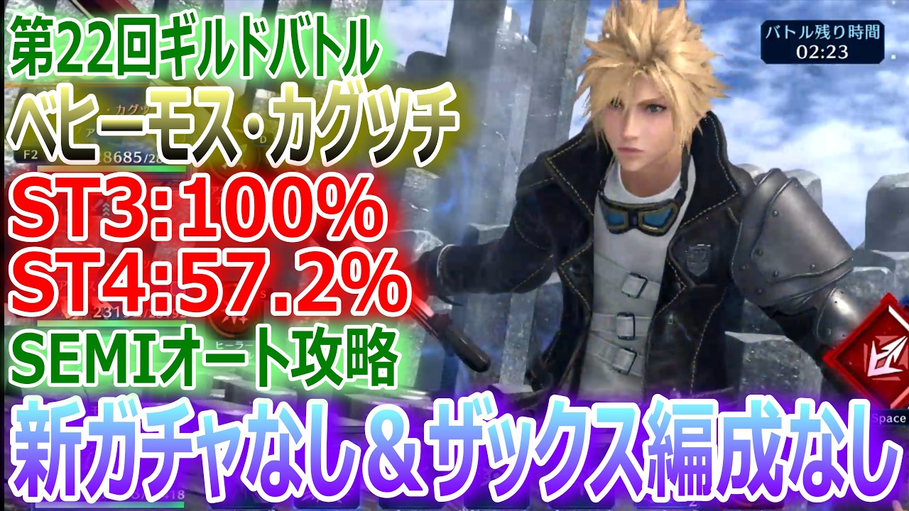 FF7EC] 22nd Guild Battle 'Behemoth Kagutsuchi ST3: 100%・ST4: 57.2