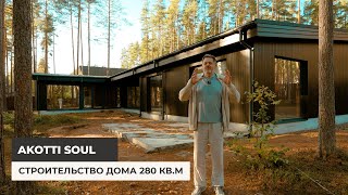 видео: Строительство дома 280 кв.м. Проект AKOTTI SOUL картинка: Строительство дома 280 кв.м. Проект AKOTTI SOUL