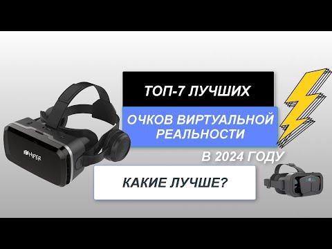 ТОП-7. Лучшие очки виртуальной реальности хорошего качества👓. Рейтинг 2024 года🔥. Какие выбрать?