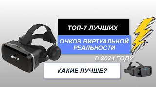 ТОП-7. Лучшие очки виртуальной реальности хорошего качества👓. Рейтинг 2024 года🔥. Какие выбрать?