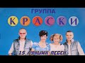 15 ЛУЧШИХ ПЕСЕН ГРУППЫ КРАСКИ (Оксана Ковалевская) / Самые известные хиты группы Краски