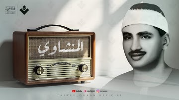 المنشاوي عبقري التلاوة يتخطى حدود الإبداع | واحدة من أجمل تلاواته الخاشعة الباكية