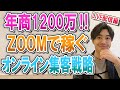 年商１２００万を稼ぐzoomオンライン集客戦略【喜多野修次】