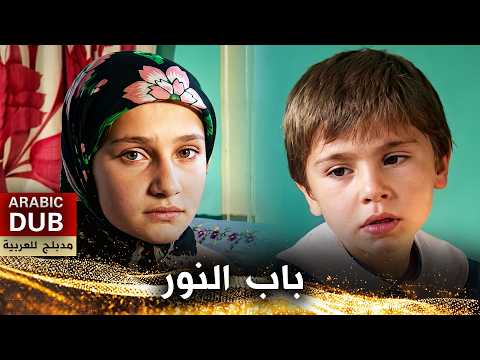 باب النور - فيلم تركي مدبلج للعربية | Işık Kapısı