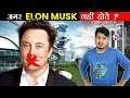 अगर Elon Musk ना होते तो आज कैसी होती दुनिया ? क्या कोई बदलाव आता ? What If Elon Musk Never Excited?