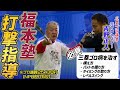 【打撃指導】「三塁ゴロ病」を治します！福本豊×吉野正人　元プロレスラーに打撃指導