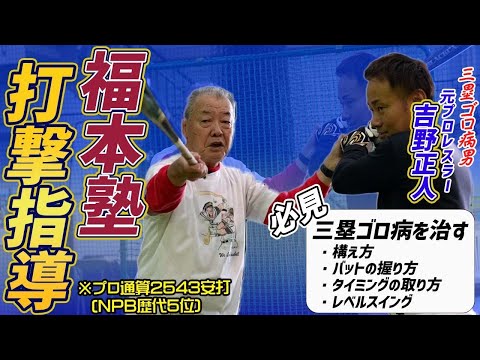 【打撃指導】「三塁ゴロ病」を治します！福本豊×吉野正人　元プロレスラーに打撃指導