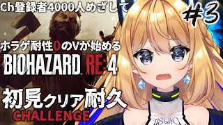 【バイオハザードRE:4】3枠目！チャンネル登録者4000人耐久だ～～超苦手なホラゲするよお😭【Vtuber 彩色いぶき】