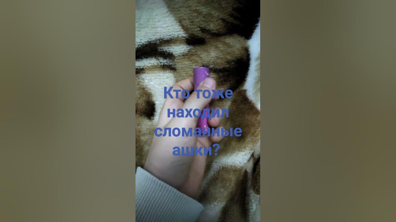 сломанная ашка💩 - YouTube