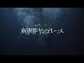 DIE.a（だいあ） - 新限界ヤンデレーヌ 【Official Lyric Video】