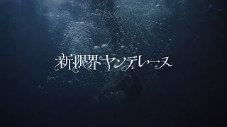 DIE.a（だいあ） - 新限界ヤンデレーヌ 【Official Lyric Video】
