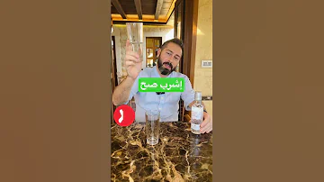 إشرب صح أصول شرب العرق مع البروفيسور وصفات 