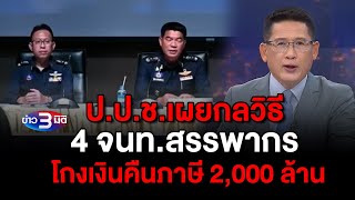 ข่าว3มิติ 5 ธันวาคม 66 l ป.ป.ช.เผยกลวิธี 4 จนท.สรรพากร โกงเงินคืนภาษี 2,000 ล้าน