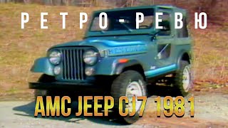 РетроРевю Retro Review 1981 AMC Jeep CJ 7 (перевод канал Механикс)