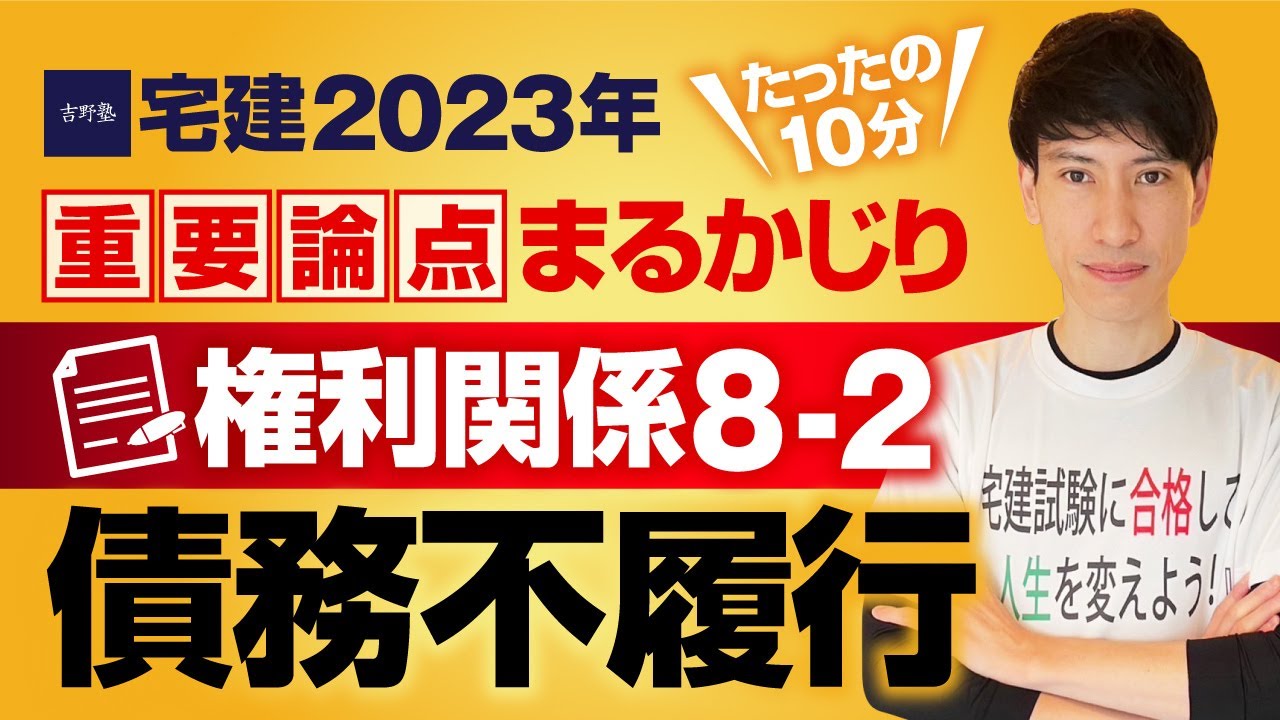 宅建2022 宅建業法編 宅建吉野塾 出るとこ集中講座】たったの２時間で