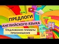 ПРЕДЛОГИ АНГЛИЙСКОГО ЯЗЫКА С ПРИМЕРАМИ, Переводом и произношением. Предложения. ОГЭ. ЕГЭ.